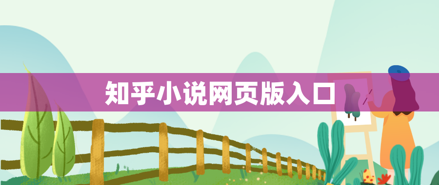 知乎小说网页版入口